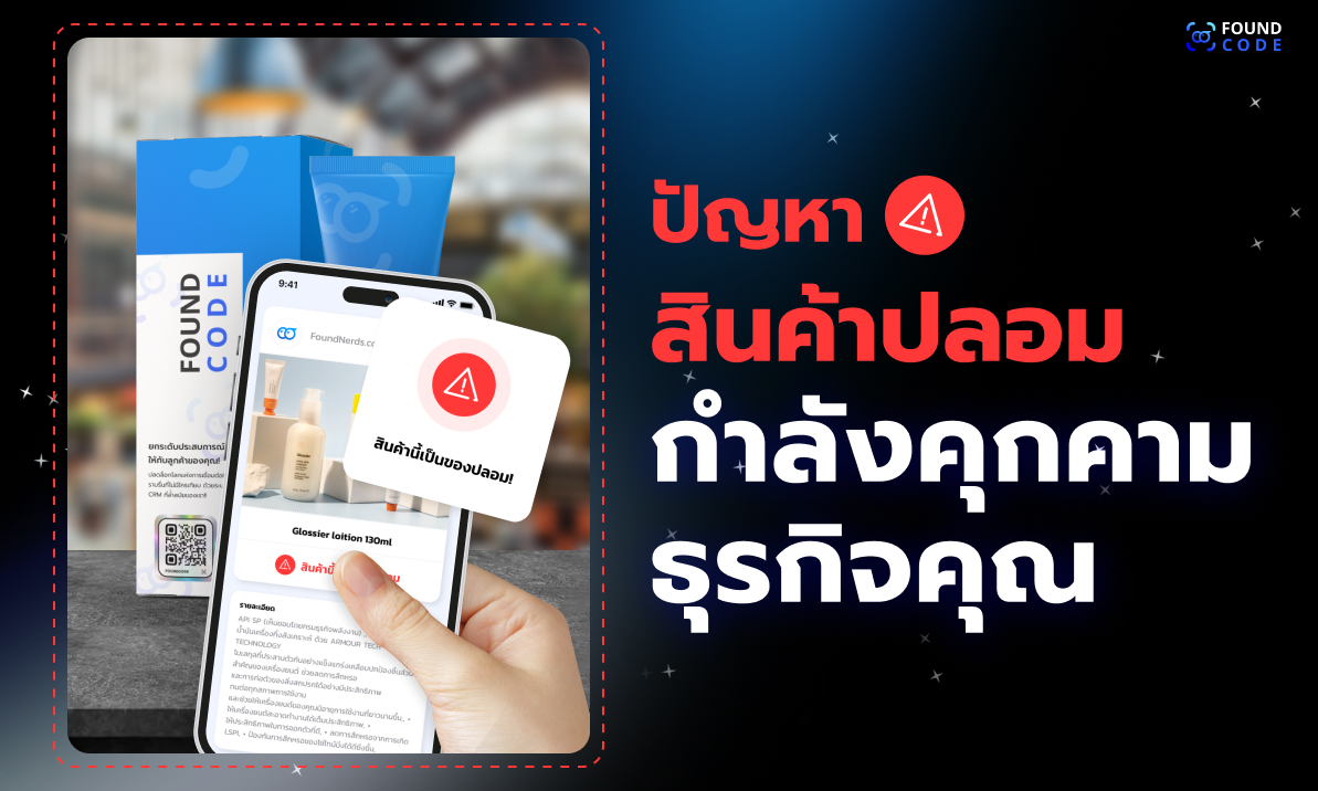 สติ๊กเกอร์กันปลอมติด QR Code บนบรรจุภัณฑ์สินค้า