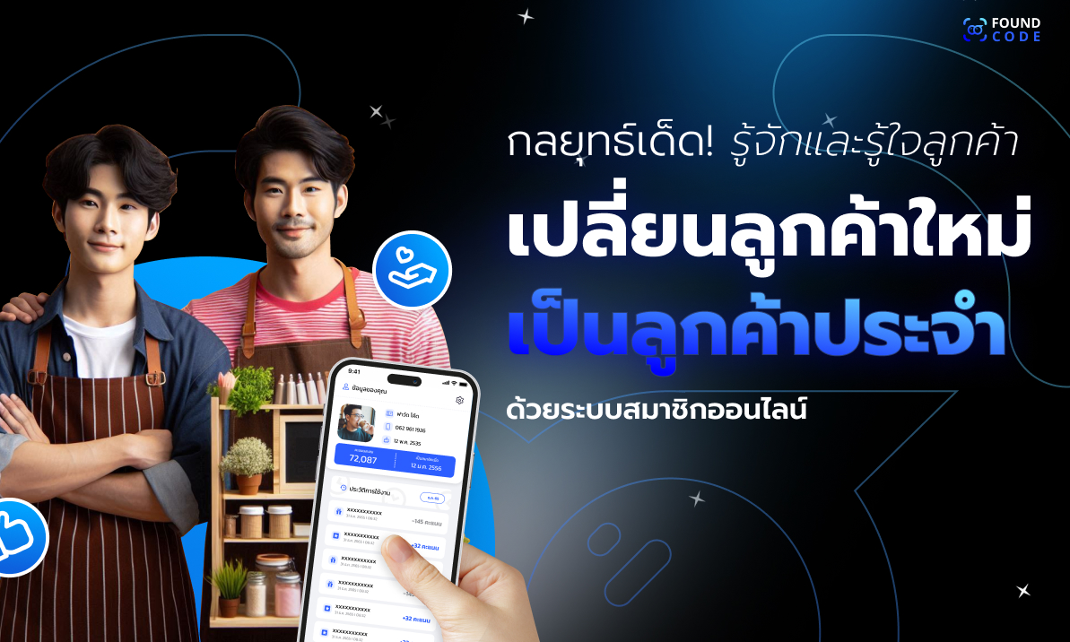 เจ้าของร้าน SME ใช้ระบบสมาชิกออนไลน์ดูแลลูกค้าประจำ