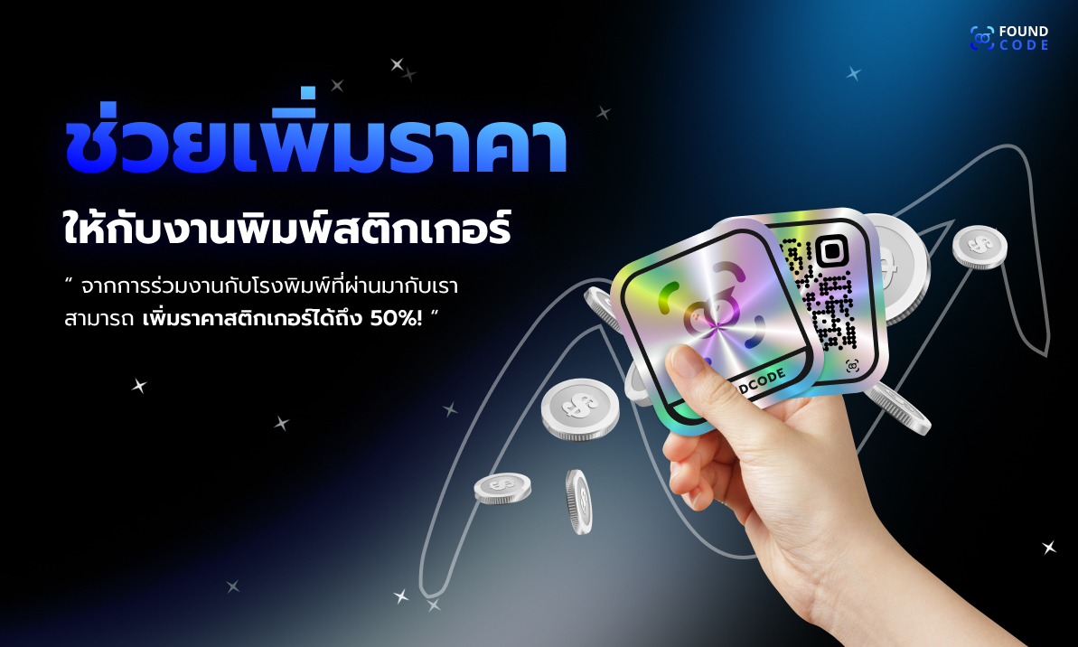 สติกเกอร์ QR Code สะสมแต้มจาก FoundcodeCRM สำหรับโรงพิมพ์