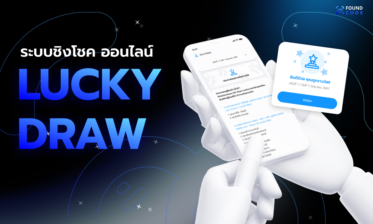 ระบบชิงโชคออนไลน์ Lucky Draw ผ่าน QR Code บน LINE
