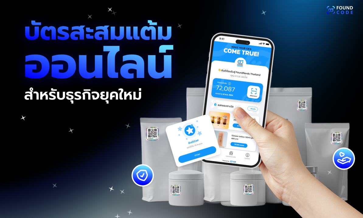 บัตรสะสมแต้มออนไลน์ผ่าน QR Code สำหรับร้านค้าและ SME