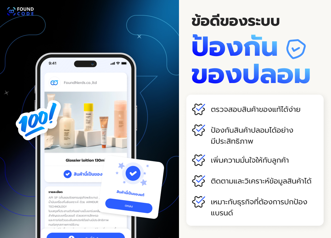 ข้อดีของระบบ QR Code ป้องกันของปลอมสำหรับโรงงานและแบรนด์