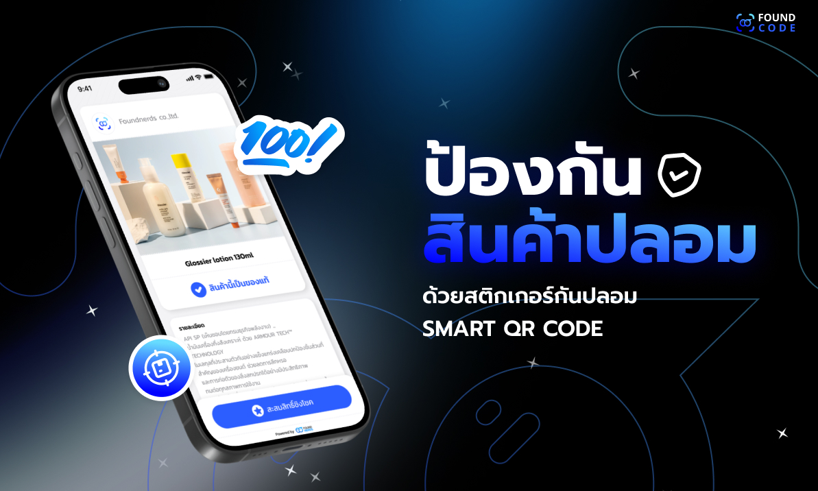สติกเกอร์ Smart QR Code กันสินค้าปลอมสำหรับแบรนด์ไทย